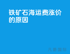 铁矿石海运费涨价的原因