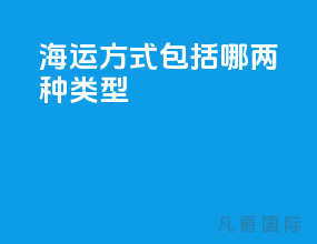 海运方式包括哪两种类型