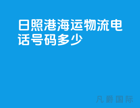 日照港海运物流电话号码多少