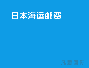 日本海运邮费