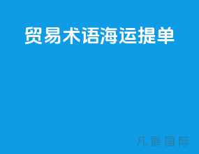 贸易术语海运提单