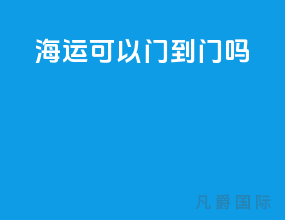 海运可以门到门吗