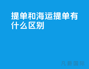 提单和海运提单有什么区别
