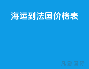 海运到法国价格表