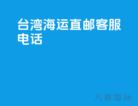 台湾海运直邮客服电话
