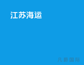 江苏海运