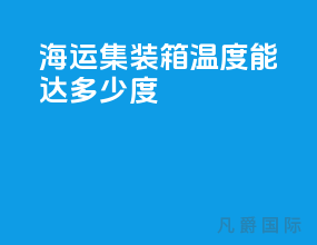 海运集装箱温度能达多少度