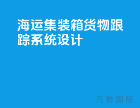 海运集装箱货物跟踪系统设计
