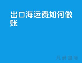 出口海运费如何做账