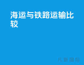 海运与铁路运输比较