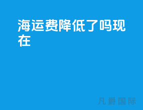 海运费降低了吗现在