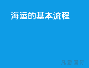 海运的基本流程