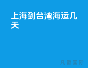 上海到台湾海运几天