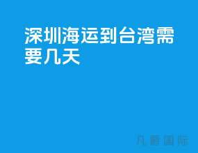 深圳海运到台湾需要几天
