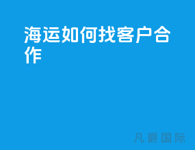 海运如何找客户合作
