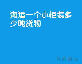 海运一个小柜装多少吨货物