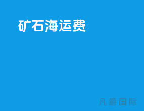 矿石海运费