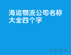 海运物流公司名称大全四个字