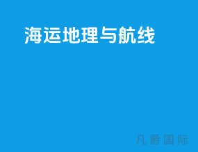 海运地理与航线