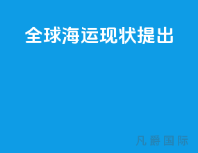 全球海运现状提出