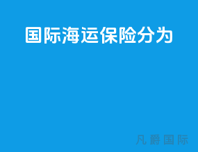 国际海运保险分为