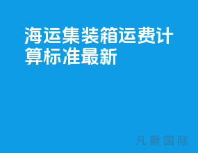 海运集装箱运费计算标准最新