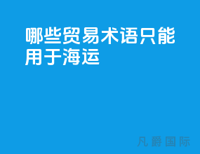 哪些贸易术语只能用于海运