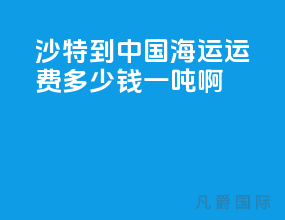 沙特到中国海运运费多少钱一吨啊