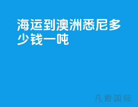 海运到澳洲悉尼多少钱一吨