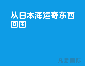 从日本海运寄东西回国