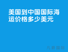 美国到中国国际海运价格多少美元