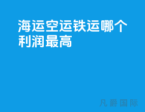 海运 空运 铁运哪个利润最高