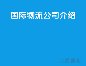 国际物流公司介绍