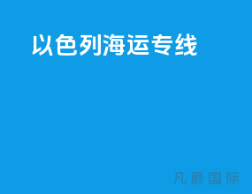 以色列海运专线