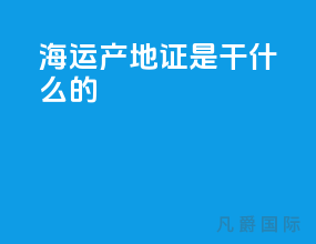 海运产地证是干什么的