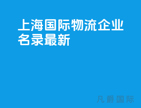 上海国际物流企业名录查询