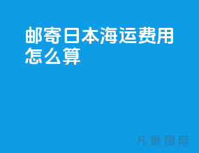邮寄日本海运费用怎么算