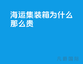海运集装箱为什么那么贵