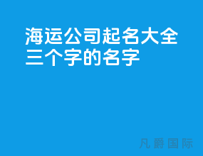 海运公司起名大全三个字的名字