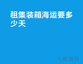 租集装箱海运要多少天