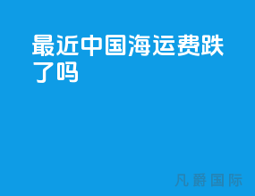 最近中国海运费跌了吗
