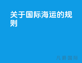 关于国际海运的规则