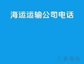 海运运输公司电话