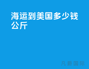 海运到美国多少钱100公斤