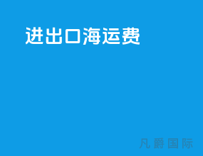 进出口海运费