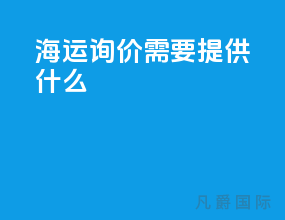 海运询价需要提供什么