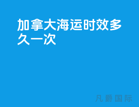 加拿大海运时效多久一次