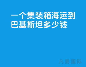 一个集装箱海运到巴基斯坦多少钱