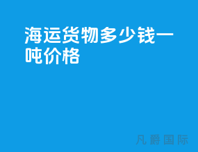 海运货物多少钱一吨价格