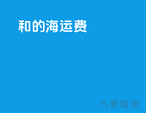 40hq和45hq的海运费